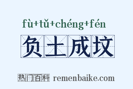 负土成坟是什么意思的图片